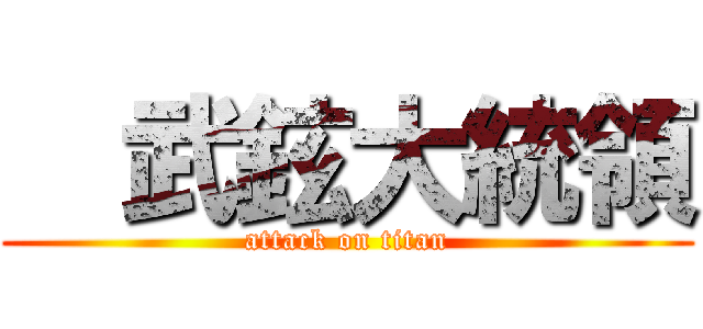 盧武鉉大統領 (attack on titan)