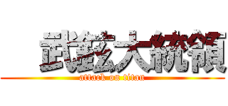 盧武鉉大統領 (attack on titan)