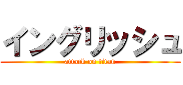 イングリッシュ (attack on titan)