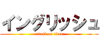 イングリッシュ (attack on titan)