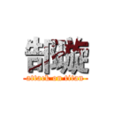 郜璇 (attack on titan)