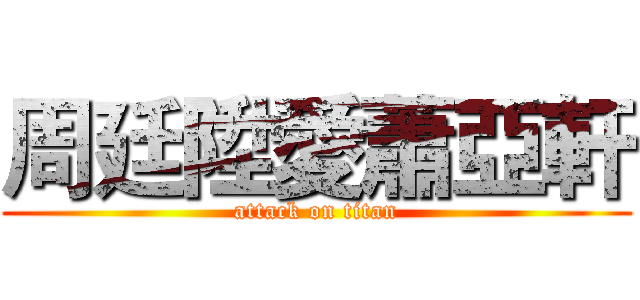 周廷陞愛蕭亞軒 (attack on titan)