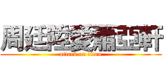 周廷陞愛蕭亞軒 (attack on titan)