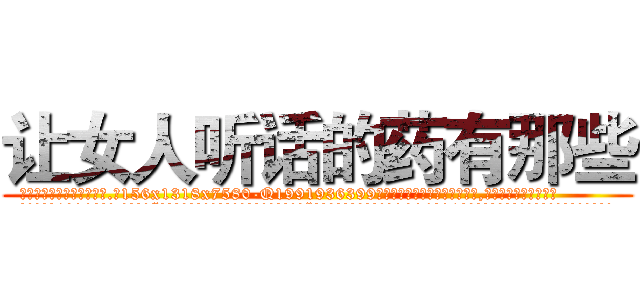 让女人听话的药有那些 (让女人听话的药有那些【电.话156x1318x7580-Q1991936399鑫宏药业】我们做的是长期生意,靠的是老客户长期支持
参考消息网2月20日报道 韩媒称，“剩女多、离婚率高的城市，房价一定会上涨。”这是中国经济学家金岩石2016年12月参加在上海举行的房地产相关论坛时说的话。
)