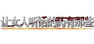 让女人听话的药有那些 (让女人听话的药有那些【电.话156x1318x7580-Q1991936399鑫宏药业】我们做的是长期生意,靠的是老客户长期支持
参考消息网2月20日报道 韩媒称，“剩女多、离婚率高的城市，房价一定会上涨。”这是中国经济学家金岩石2016年12月参加在上海举行的房地产相关论坛时说的话。
)