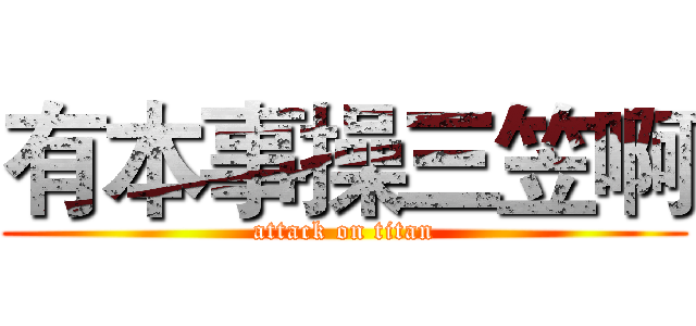 有本事操三笠啊 (attack on titan)