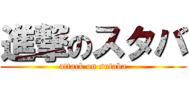 進撃のスタバ Attack On Sutaba 進撃の巨人ロゴジェネレーター