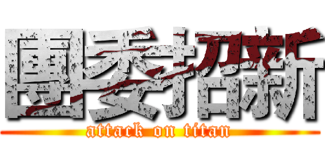 團委招新 (attack on titan)