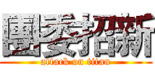 團委招新 (attack on titan)