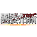 團委招新 (attack on titan)