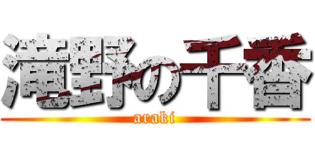 滝野の千香 (araki)