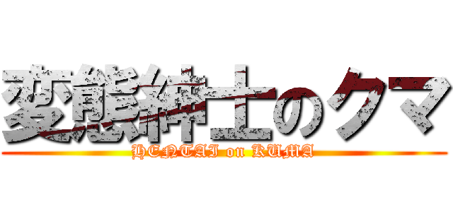 変態紳士のクマ (HENTAI on KUMA)