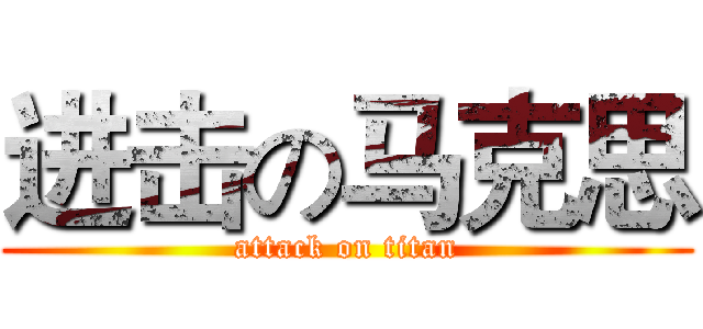 进击の马克思 (attack on titan)