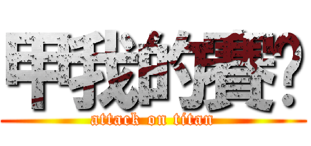 甲我的賽啦 (attack on titan)