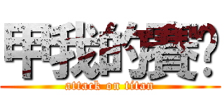 甲我的賽啦 (attack on titan)