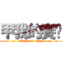 甲我的賽啦 (attack on titan)