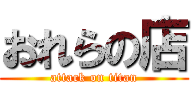 おれらの店 (attack on titan)