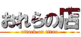 おれらの店 (attack on titan)