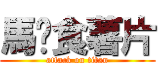 馬騮食薯片 (attack on titan)