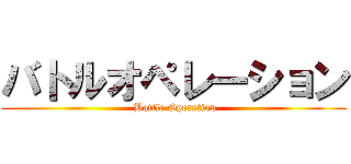 バトルオペレーション ( Battle Operation)