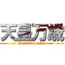 天皇万歳 (Heil Emperor)