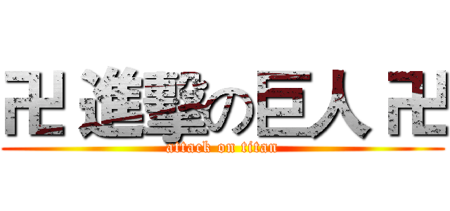 卍 進擊の巨人 卍 (attack on titan)