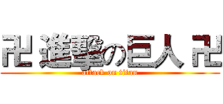 卍 進擊の巨人 卍 (attack on titan)