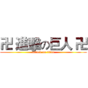 卍 進擊の巨人 卍 (attack on titan)
