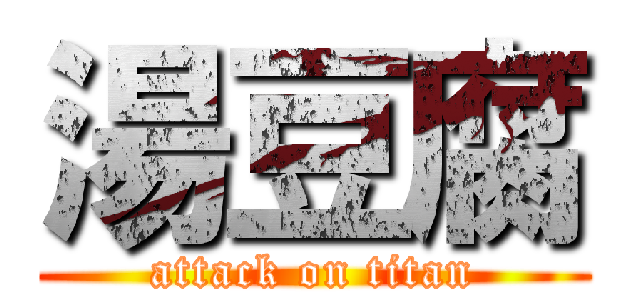 湯豆腐 (attack on titan)