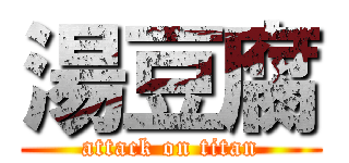 湯豆腐 (attack on titan)