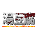 湯豆腐 (attack on titan)