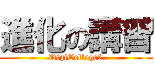 進化の講習 (DigiCollege2)