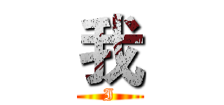 我 (I)