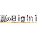 夏のＢｉｇｉｎｉ (attack on titan)