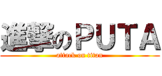 進撃のＰＵＴＡ (attack on titan)