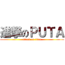 進撃のＰＵＴＡ (attack on titan)
