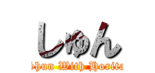 しゅん (Shun With Horita)