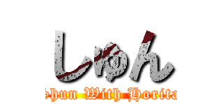 しゅん (Shun With Horita)