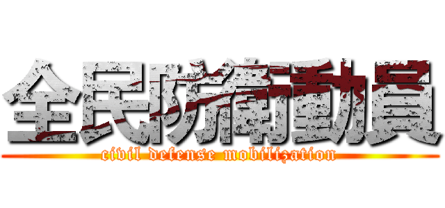 全民防衛動員 (civil defense mobilization)
