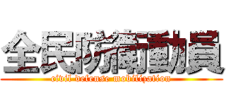 全民防衛動員 (civil defense mobilization)
