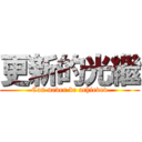 更新的光繼 (Can never be achieved)