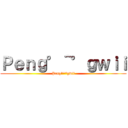 Ｐｅｎｇ°＾°ｇｗｉｉ (Peng°^°gwii)
