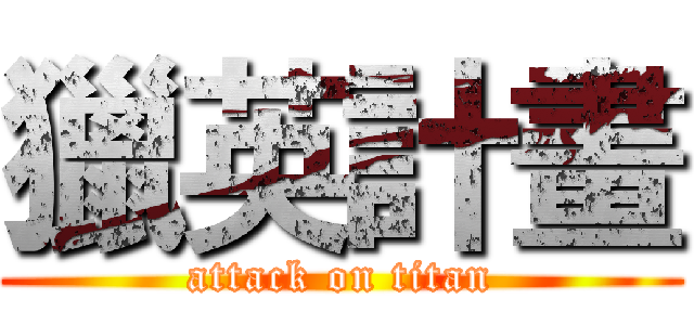 獵英計畫 (attack on titan)