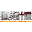 獵英計畫 (attack on titan)