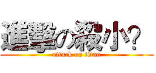進擊の殺小？ (attack on titan)