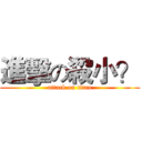 進擊の殺小？ (attack on titan)