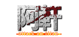 阿軒 (attack on titan)