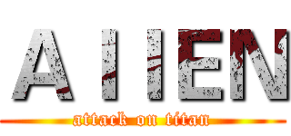 ＡＩＩＥＮ (attack on titan)