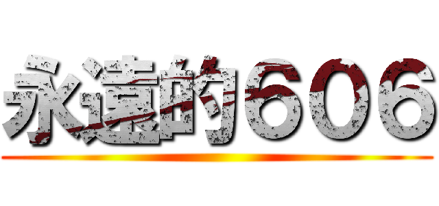 永遠的６０６ ()