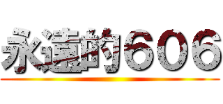 永遠的６０６ ()
